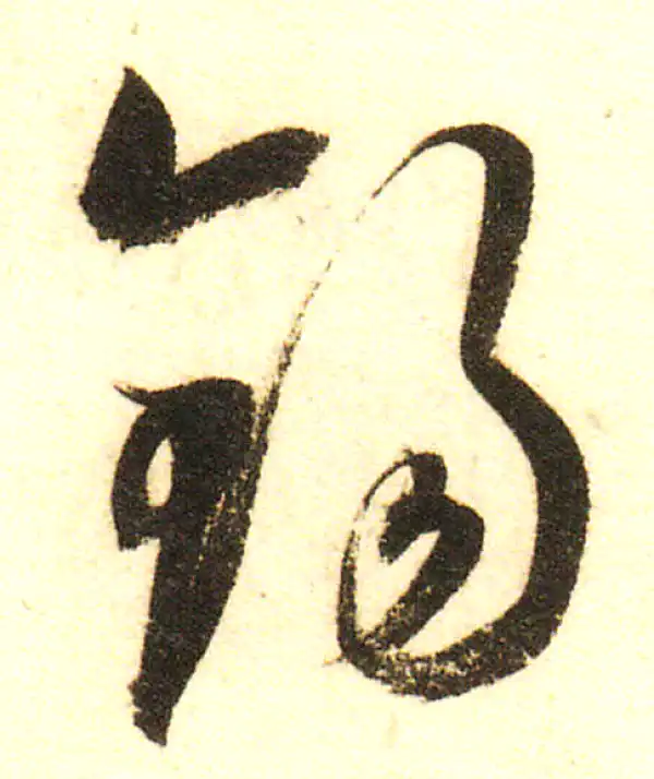 董其昌·行书·锡