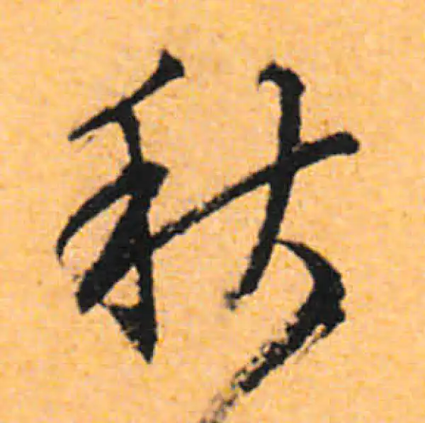 文徵明·行书·秋