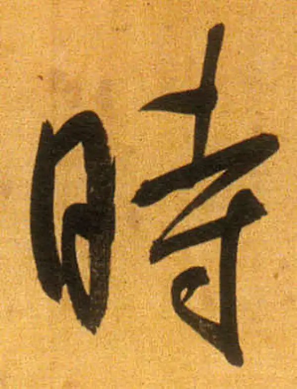 董其昌·行书·时