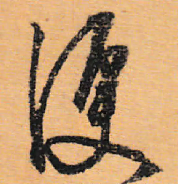 文徵明·行书·便