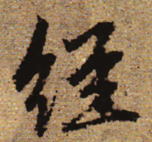 赵孟頫·行书·經