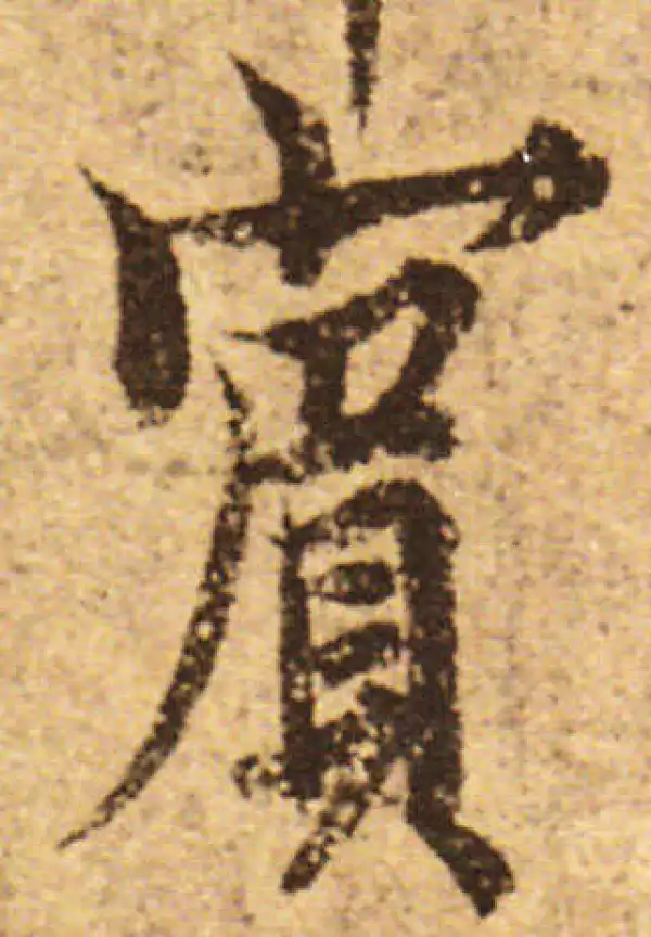 欧阳询·行书·宾