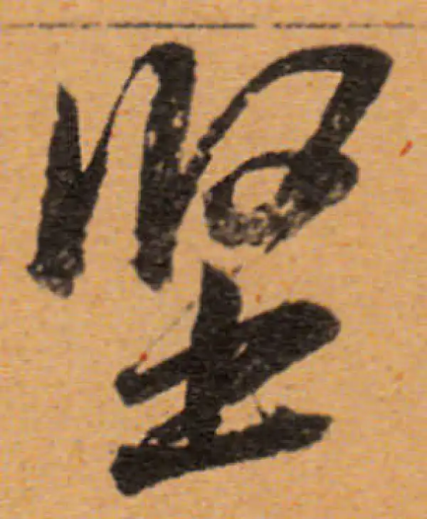 董其昌·行书·堅