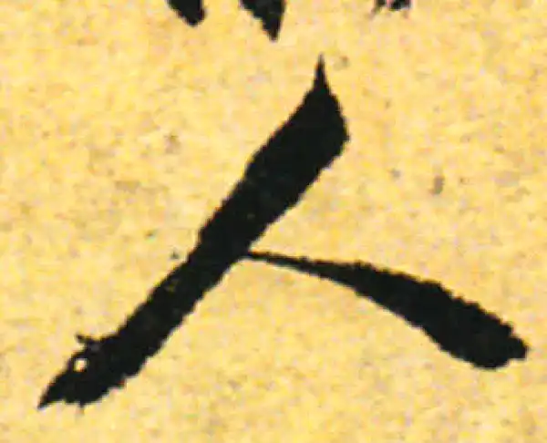 张即之·行书·人