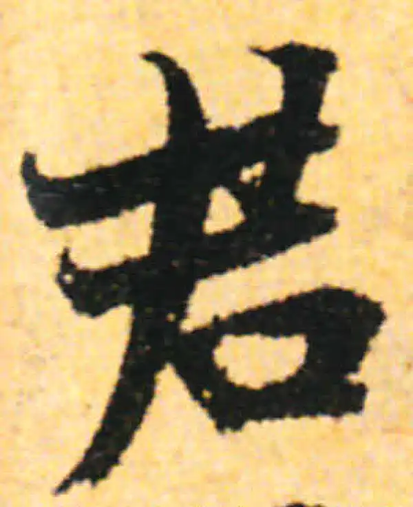 张即之·行书·君