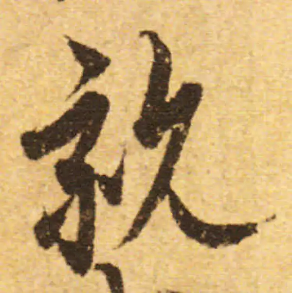 欧阳询·行书·親