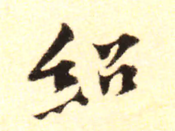 黄庭坚·行书·紹