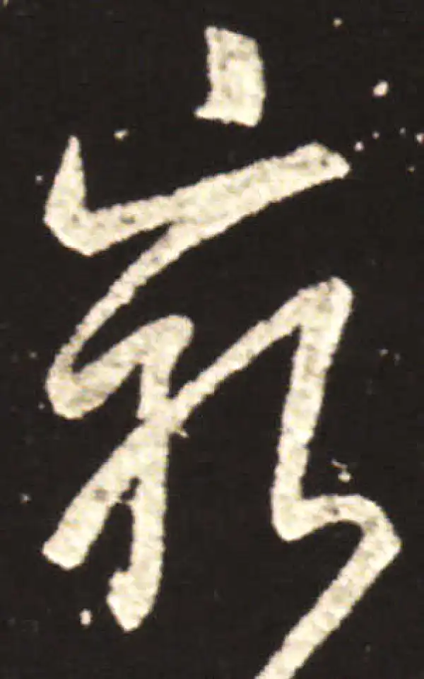 王献之·行书·穷