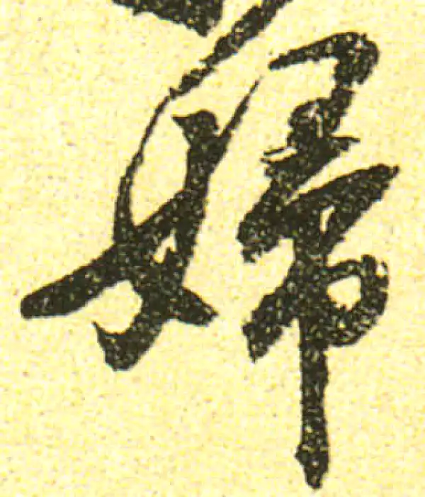 黄庭坚·行书·妇