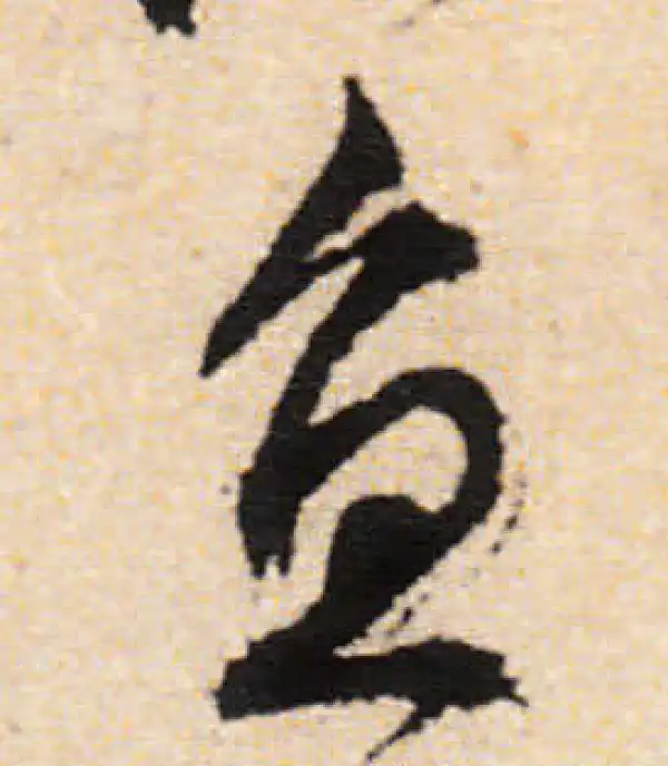 文徵明·行书·魚