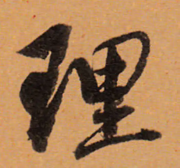 董其昌·行书·理