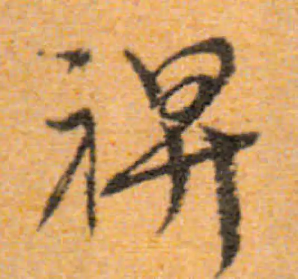 文徵明·行书·裨