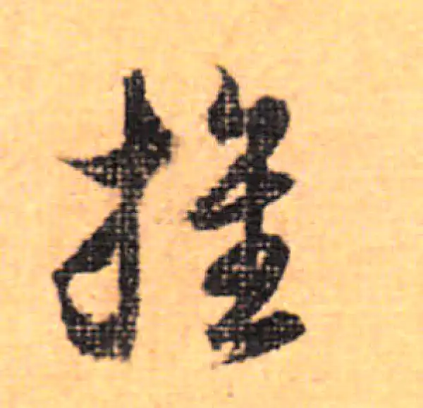 董其昌·行书·推