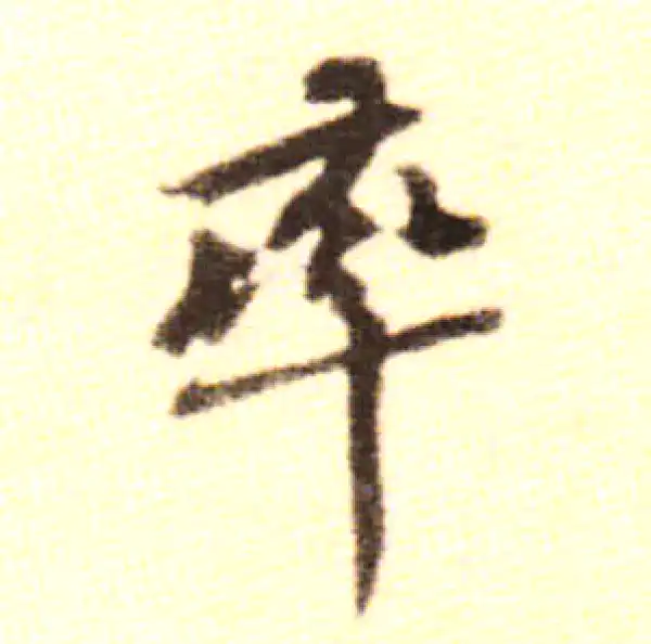 黄庭坚·行书·率