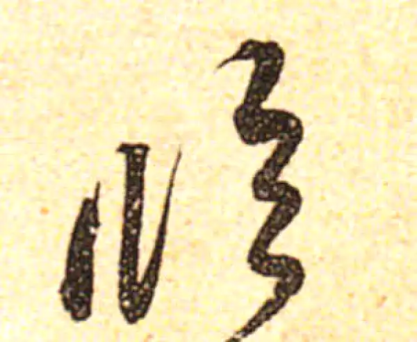 黄庭坚·行书·临