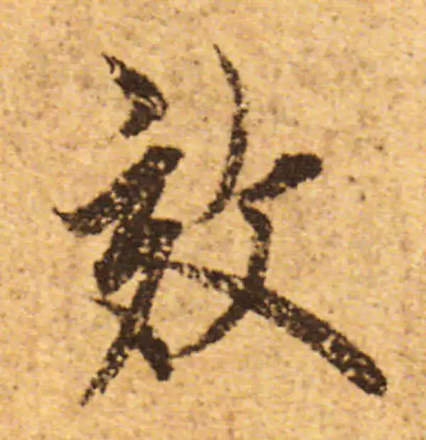 欧阳询·行书·效