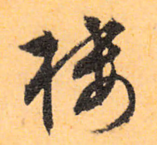 文徵明·行书·樓