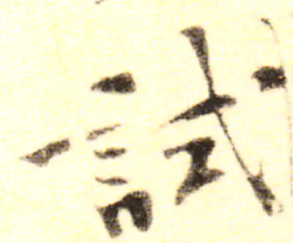 黄庭坚·行书·试