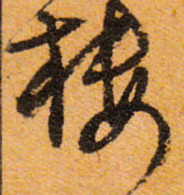 文徵明·行书·樓