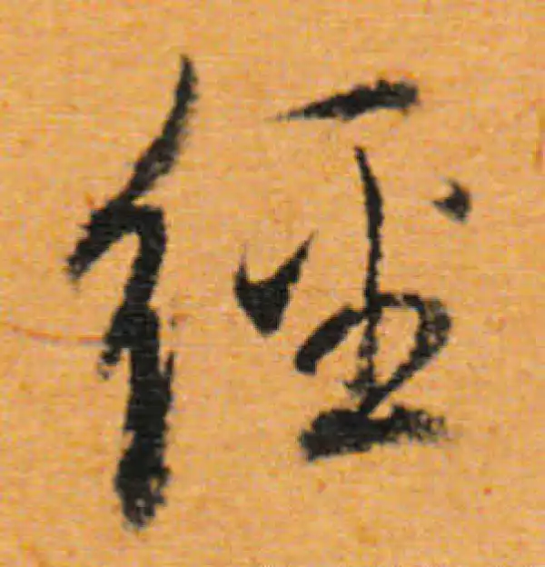 董其昌·行书·经