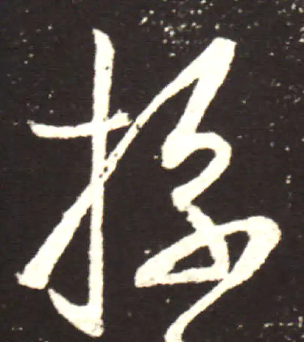 王献之·行书·操