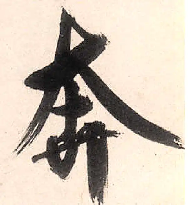 王守仁·行书·奔