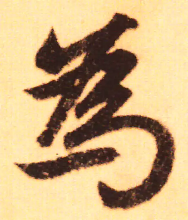 赵孟頫·行书·為