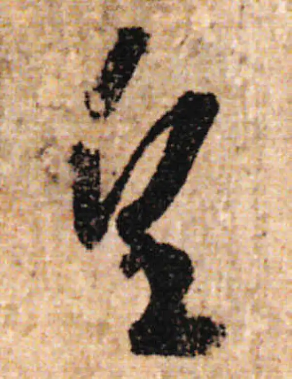 欧阳询·行书·望