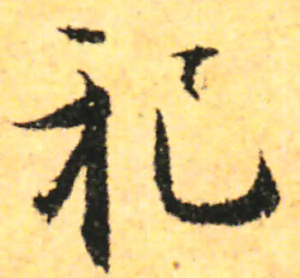 张即之·行书·祀