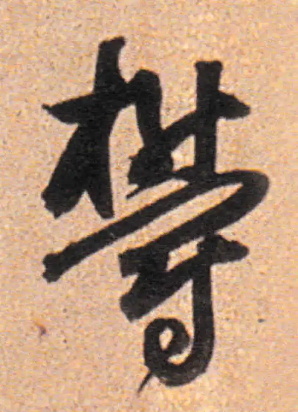 董其昌·行书·郁