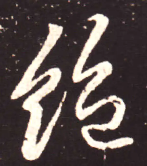 王献之·行书·绝