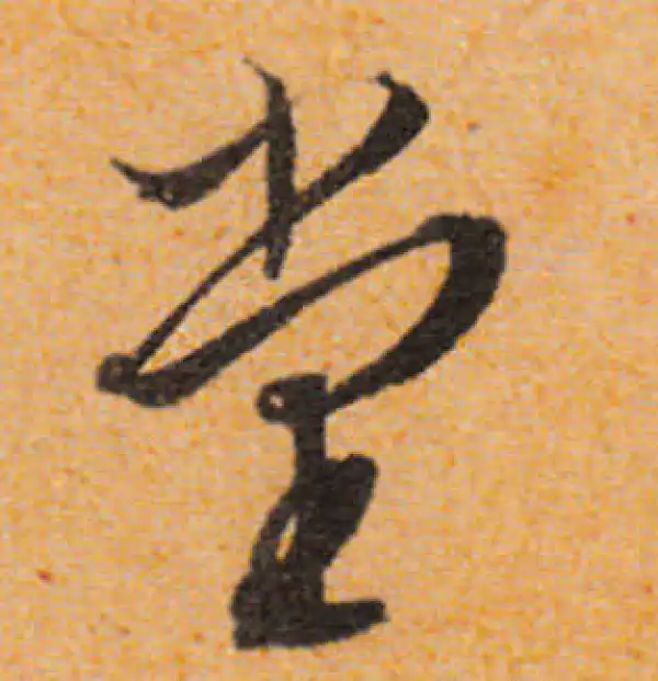 文徵明·行书·堂