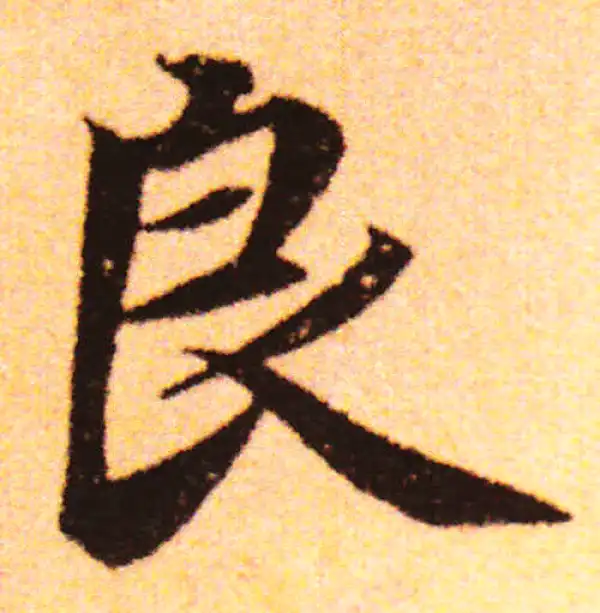 赵孟頫·行书·良