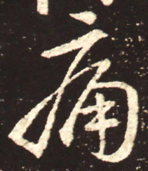 王献之·行书·痛