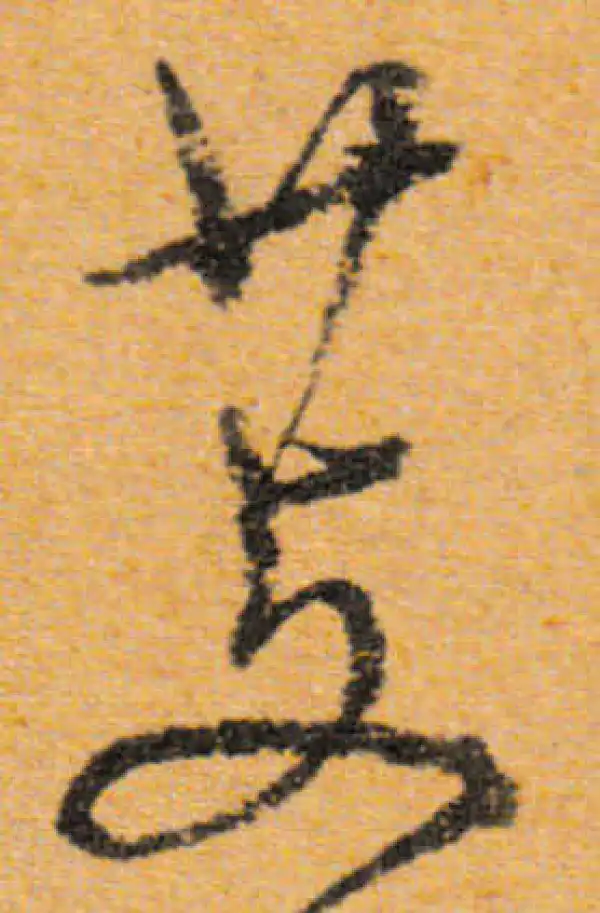 文徵明·行书·芰