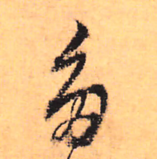 董其昌·行书·多