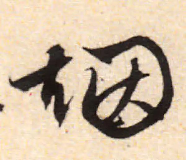 文徵明·行书·烟