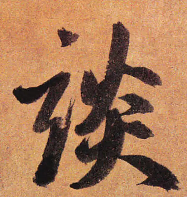 赵孟頫·行书·谈