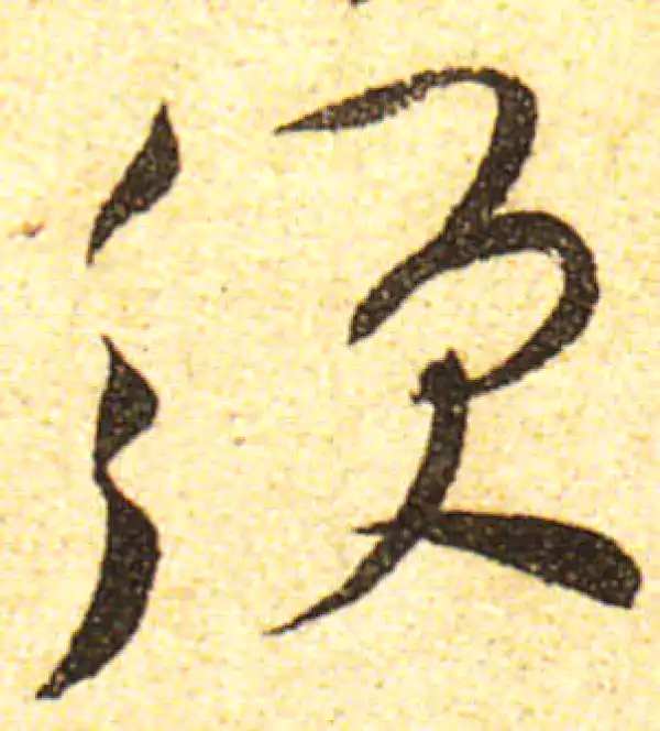 黄庭坚·行书·须