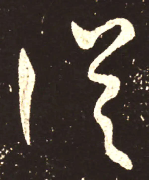 王献之·行书·從