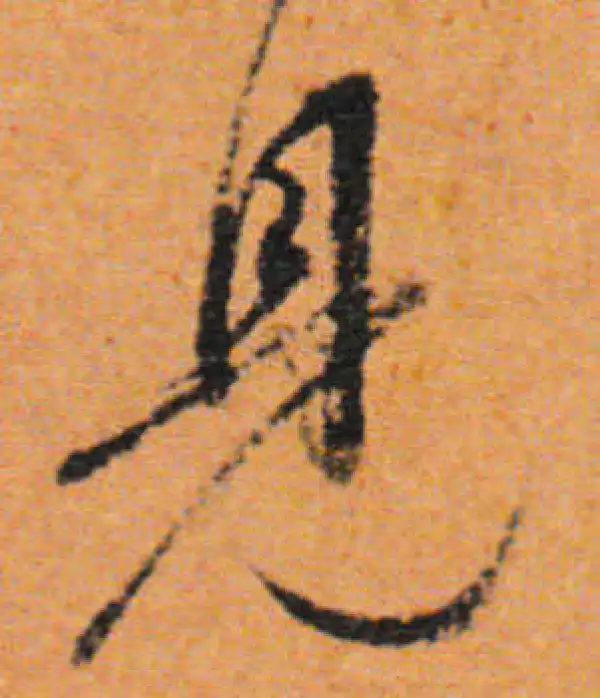 董其昌·行书·見