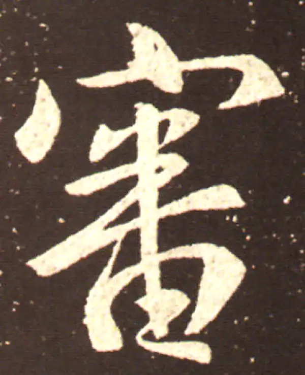 王献之·行书·审