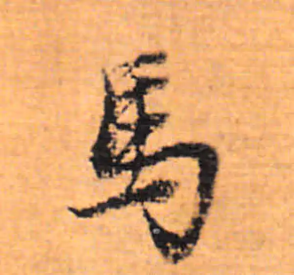 董其昌·行书·马