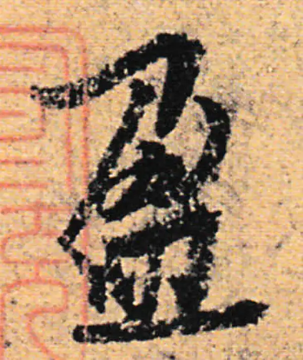 欧阳询·行书·盈