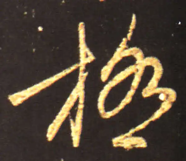 王献之·行书·極