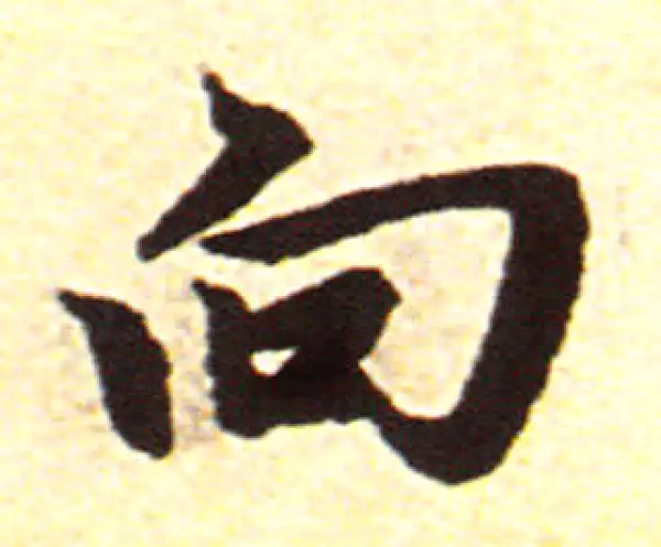 赵孟頫·行书·向