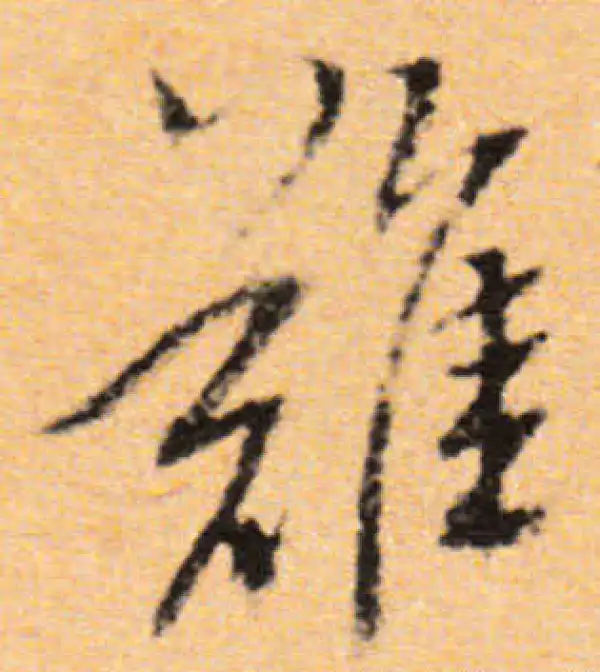 董其昌·行书·難