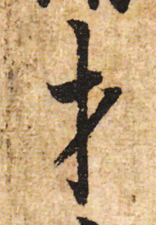 欧阳询·行书·才