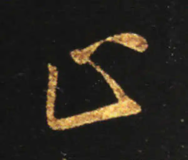 王献之·行书·止