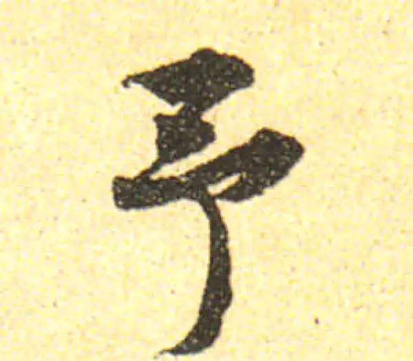 黄庭坚·行书·予